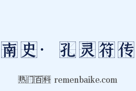 南史·孔灵符传是什么意思的图片